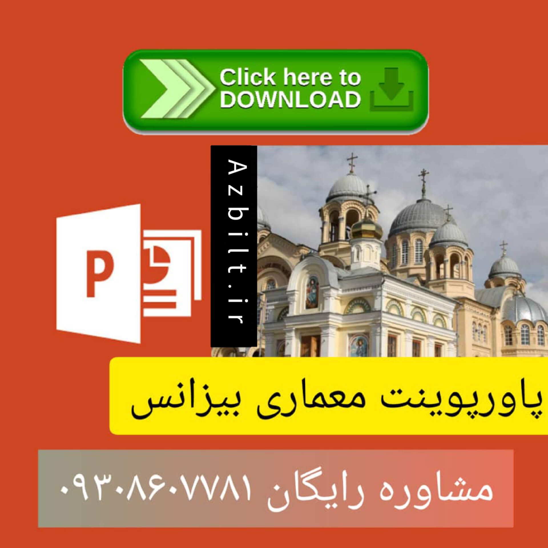 پاورپوینت معماری بیزانس