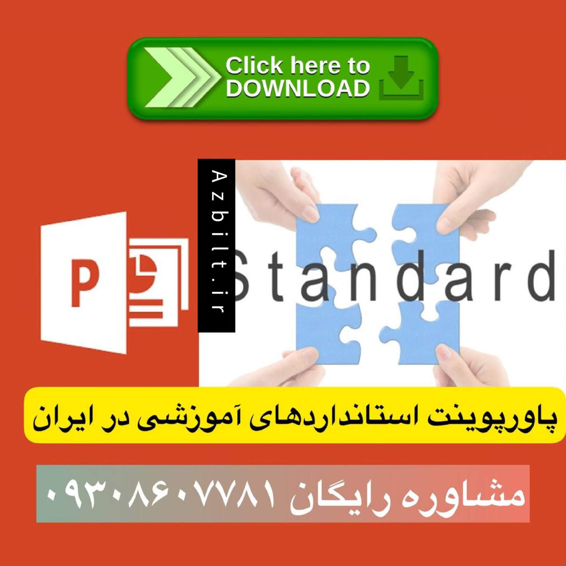 استاندارد آموزشی