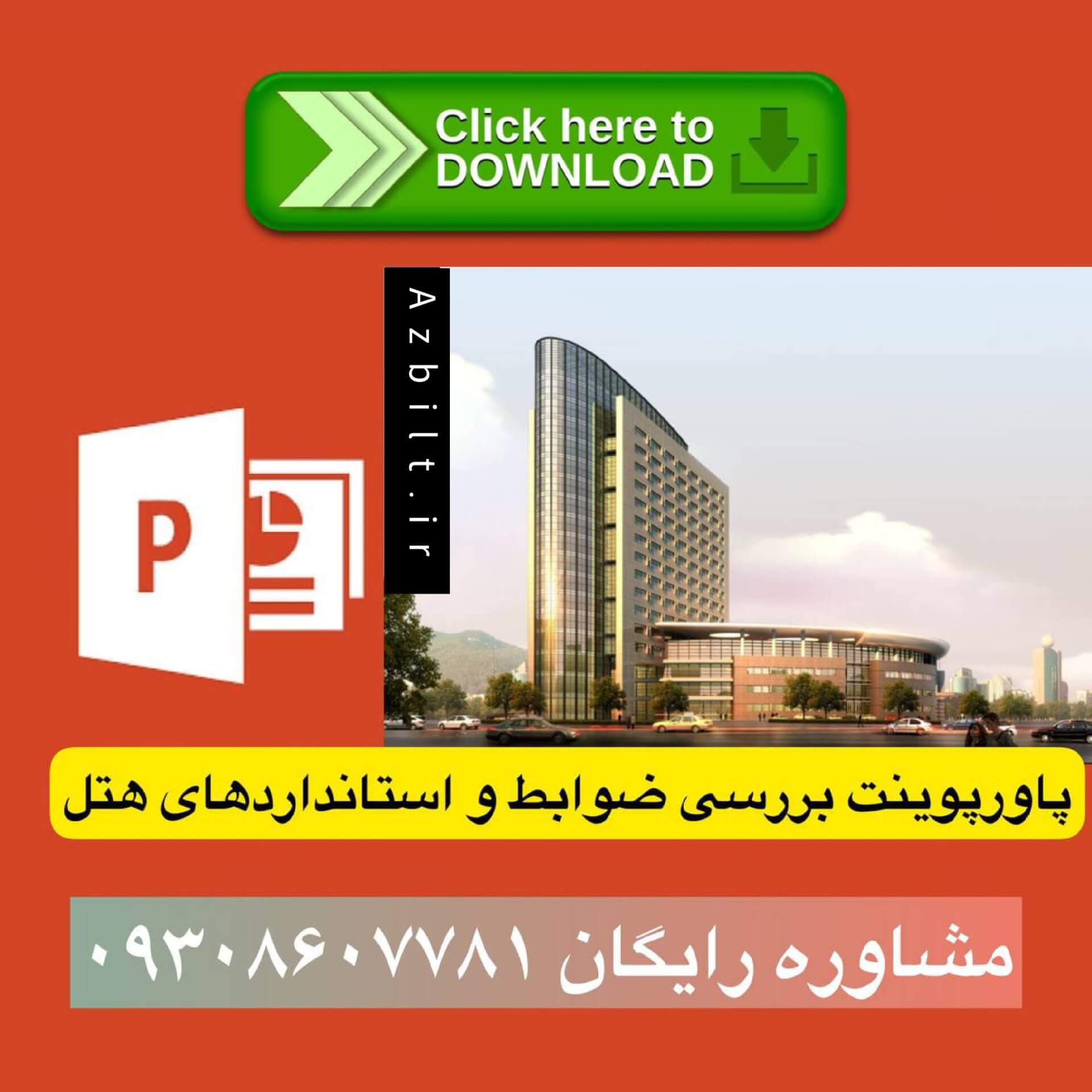 هتل