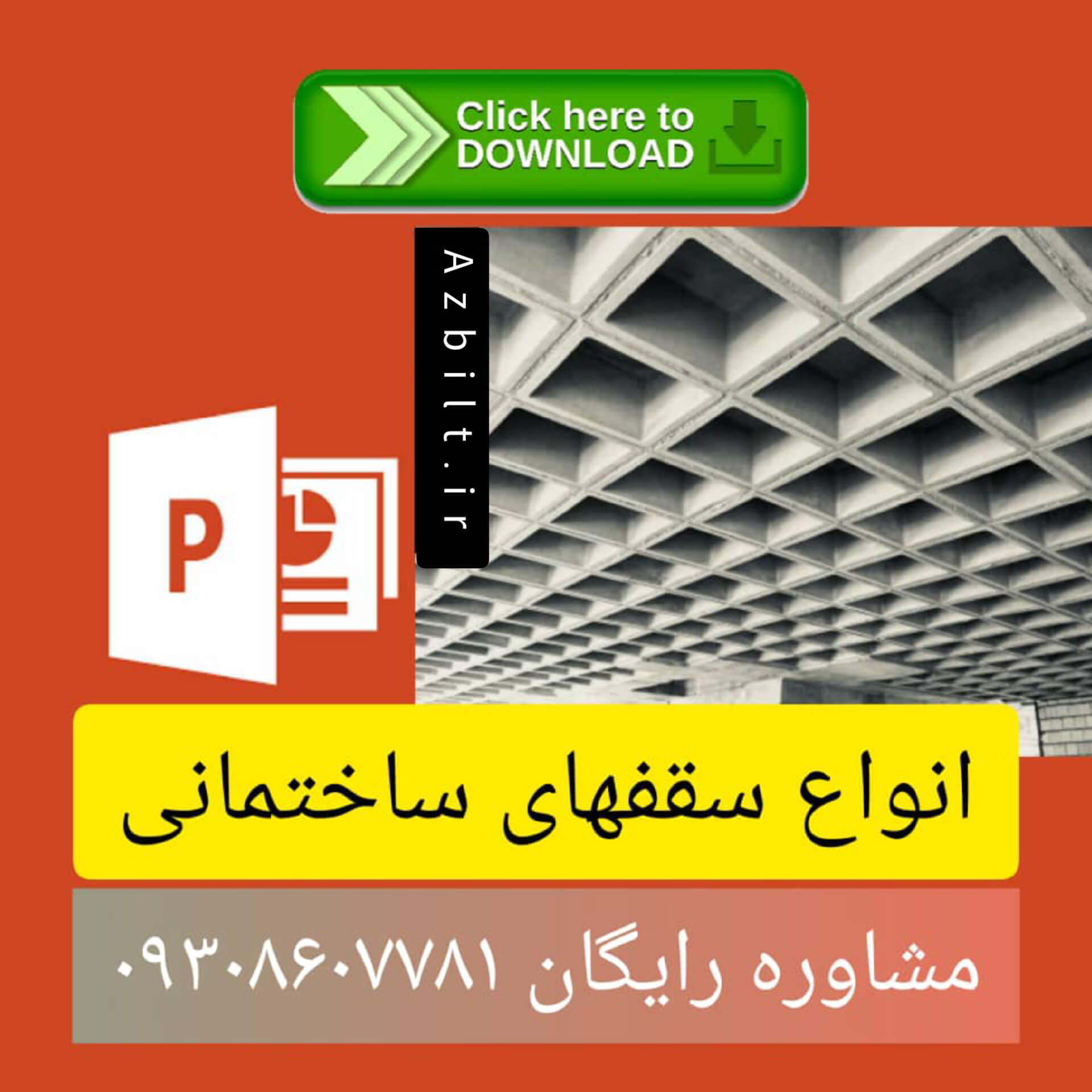 انواع سقف های ساختمانی