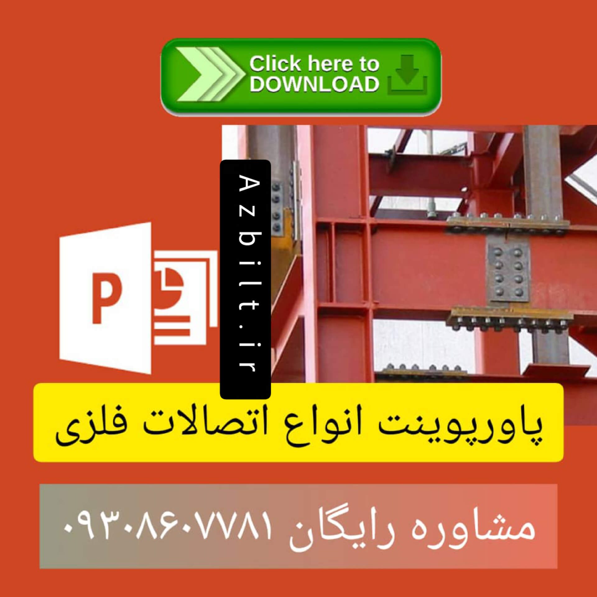 اتصالات فلزی