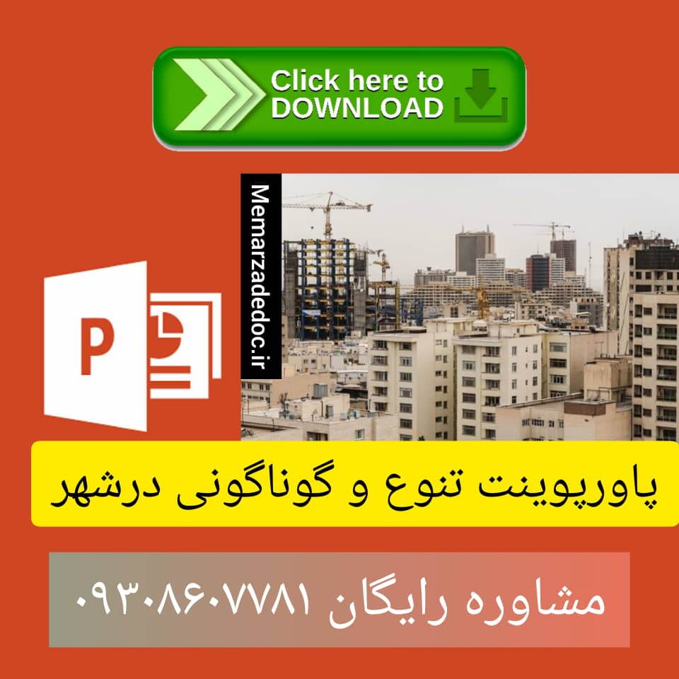 تنوع و گوناگونی در شهر