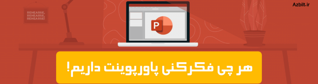 آرشیو پاورپوینت ها