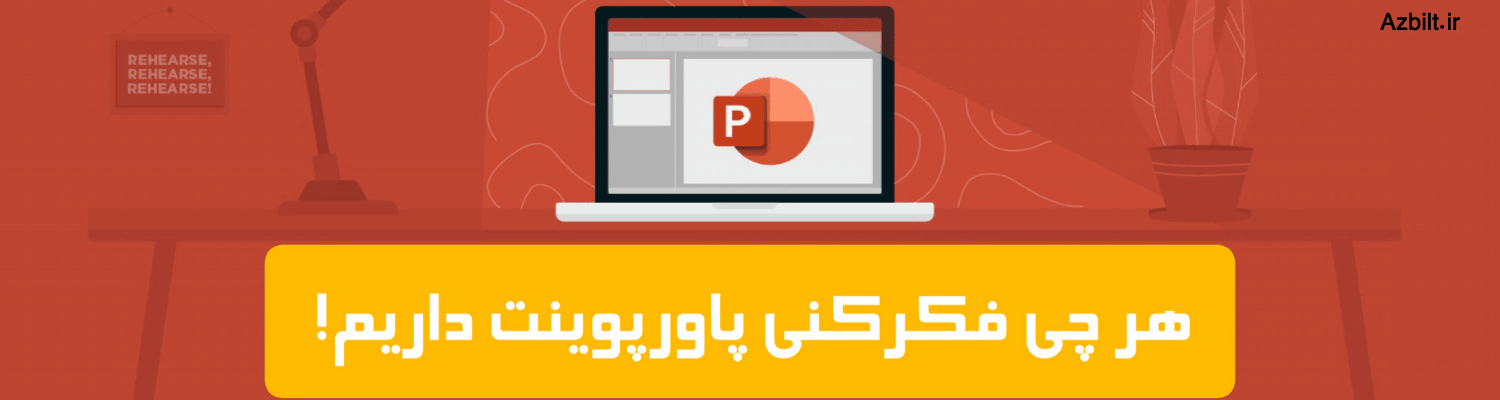 آرشیو پاورپوینت ها