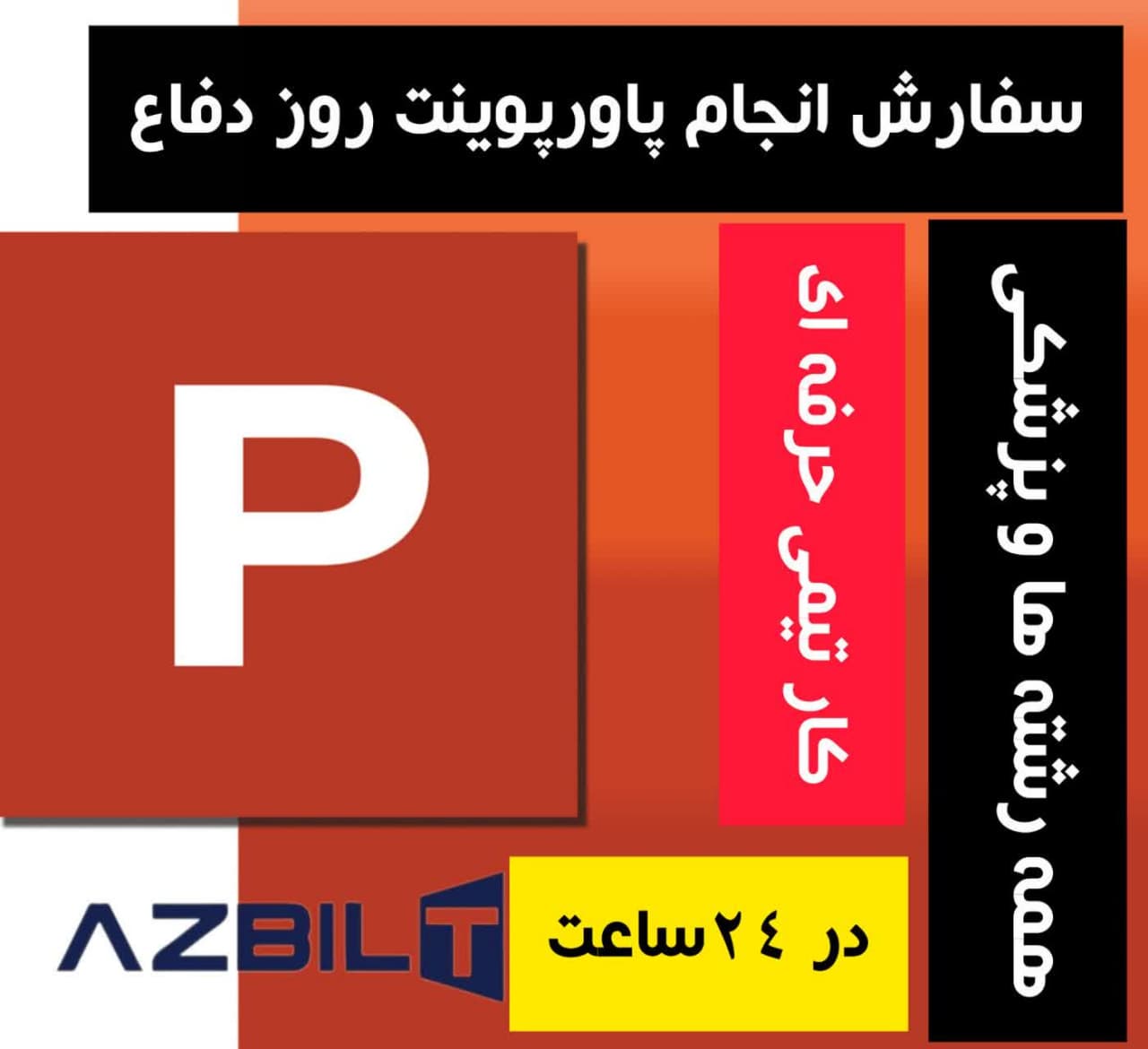 سفارش پاورپوینت دفاع