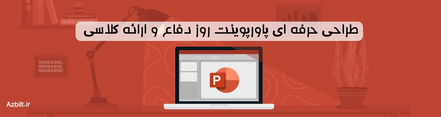 سفارش پاورپوینت دفاع