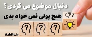 انتخاب موضوع با سامان معمارزاده