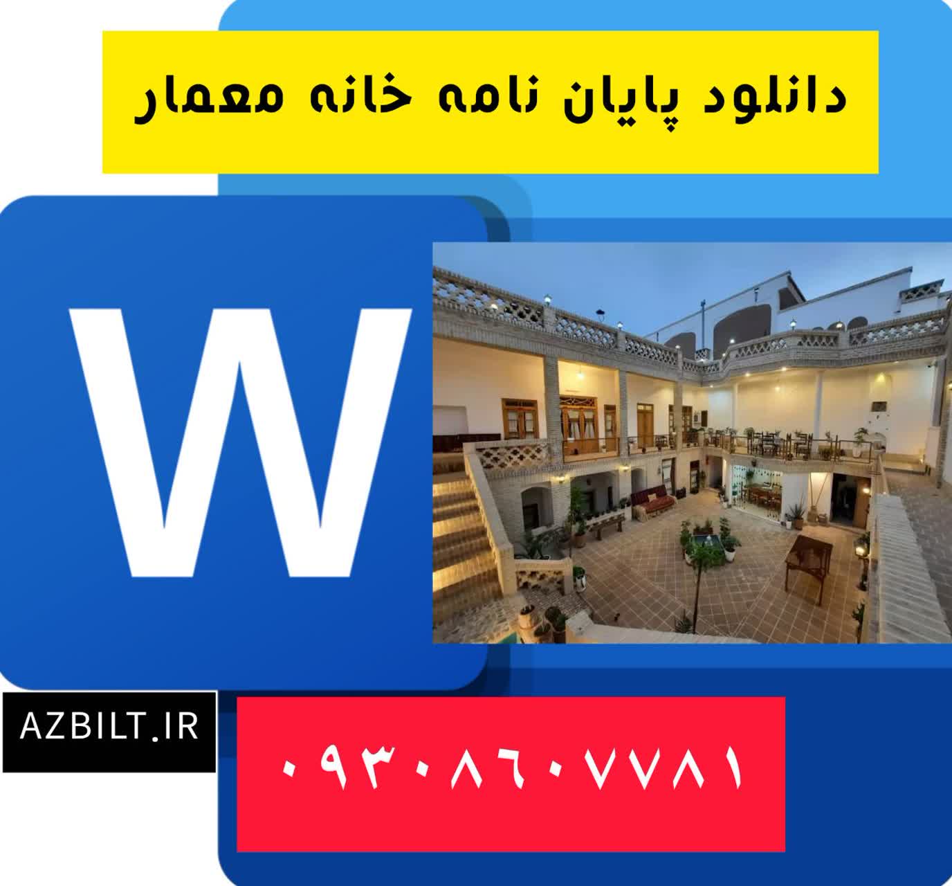 دانلود پایان نامه کارشناسی معماری خانه معمار